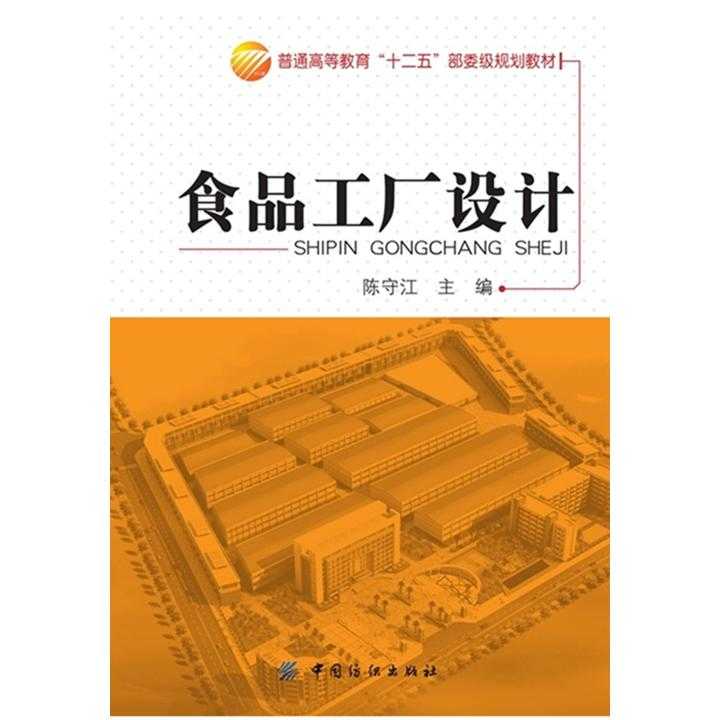 食品工厂设计与图文制作 从规划到呈现的实用指南